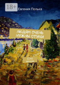 Людям очень нужны стихи. (Сло) вечная