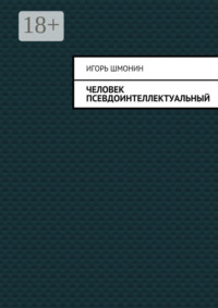 Человек псевдоинтеллектуальный