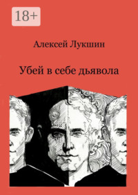 Убей в себе дьявола