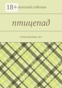 птицепад. стихи разных лет
