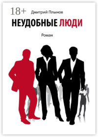 Неудобные люди. Том 1