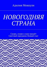 Новогодняя страна