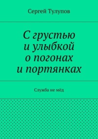 С грустью и улыбкой о погонах и портянках