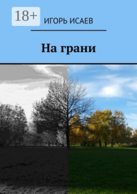 На грани