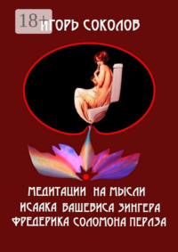 Медитации на мысли Исаака Башевиса Зингера, Фредерика Соломона Перлза