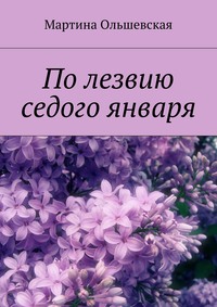 По лезвию седого января