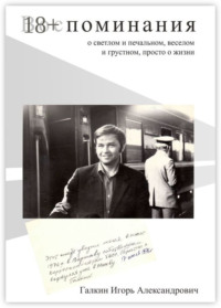 Воспоминания. О светлом и печальном, веселом и грустном, просто о жизни