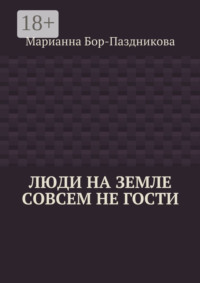 Люди на земле совсем не гости