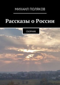 Рассказы о России