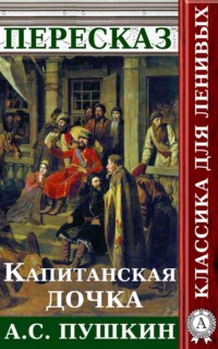 Пересказ романа А.С. Пушкина «Капитанская дочка»