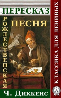 Пересказ произведения Ч.Диккенса Рождественская песня в прозе