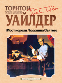 Мост короля Людовика Святого