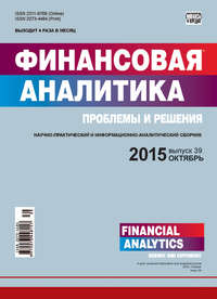 Финансовая аналитика: проблемы и решения № 39 (273) 2015