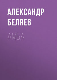 Амба