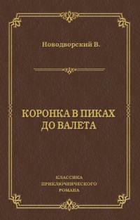 Коронка в пиках до валета