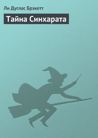 Тайна Синхарата