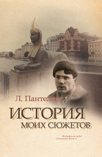 История моих сюжетов (сборник)