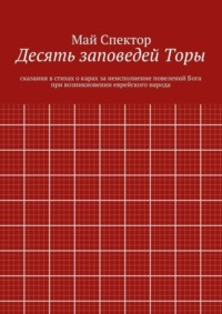 Десять заповедей Торы. сказания в стихах о карах за неисполнение повелений Бога при возникновении еврейского народа