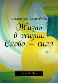 Жизнь в жизни. Слово – сила