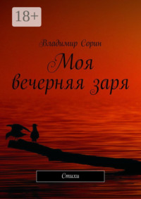 Моя вечерняя заря. Стихи