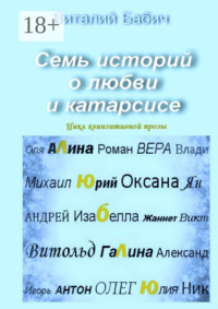 Семь историй о любви и катарсисе. Цикл квинзитивной прозы