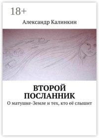 Второй посланник. О матушке-Земле и тех, кто её слышит