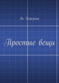 Простые вещи