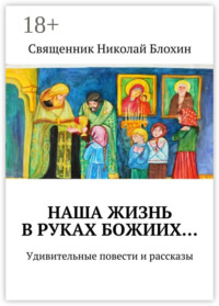 Наша жизнь в руках Божиих…