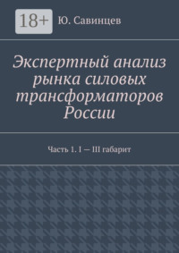 Экспертный анализ рынка силовых трансформаторов России. Часть 1. I – III габарит