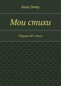 Мои стихи. Сборник №1. Piano