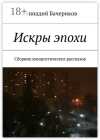 Искры эпохи. Сборник юмористических рассказов