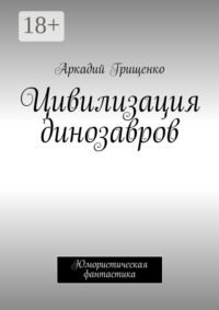 Цивилизация динозавров
