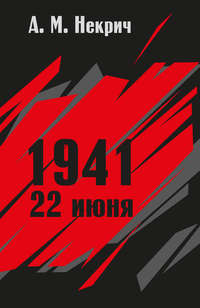 1941. 22 июня