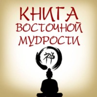 Книга восточной мудрости