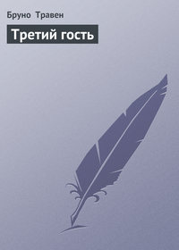 Третий гость