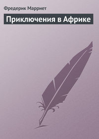 Приключения в Африке