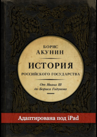 Между Азией и Европой. История Российского государства. От Ивана III до Бориса Годунова (адаптирована под iPad)