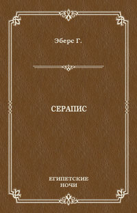 Серапис