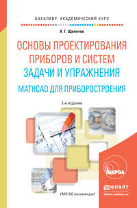 Основы проектирования приборов и систем. Задачи и упражнения. Mathcad для приборостроения 2-е изд. Учебное пособие для академического бакалавриата