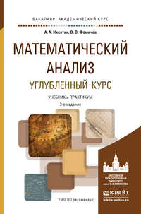 Математический анализ. Углубленный курс 2-е изд., испр. и доп. Учебник и практикум для академического бакалавриата