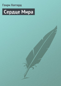 Сердце Мира