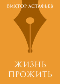 Жизнь прожить