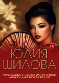Приглашение в рабство, или Требуются девушки для работы в Японии