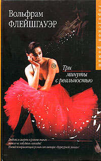 Три минуты с реальностью