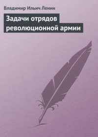 Задачи отрядов революционной армии