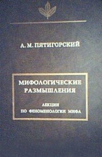 Мифологические размышления