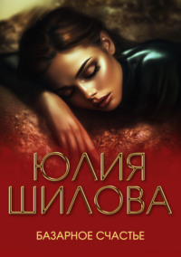 Базарное счастье