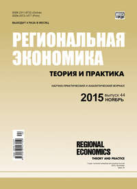 Региональная экономика: теория и практика № 44 (419) 2015