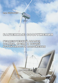 Башенные сооружения. Геодезический анализ осадки, крена и общей устойчивости положения