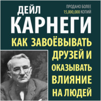 Как завоевывать друзей и оказывать влияние на людей